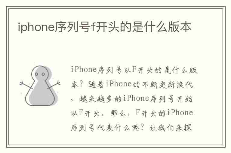 iphone序列号f开头的是什么版本